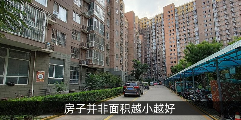 房子并非面积越小越好