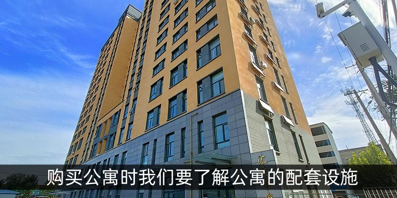 购买公寓时我们要了解公寓的配套设施