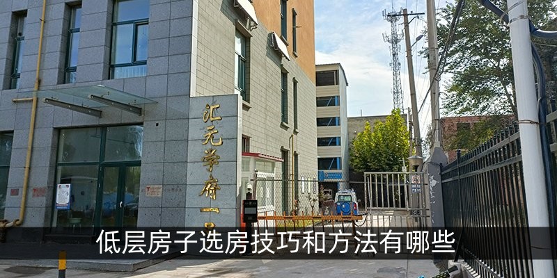 低层房子选房技巧和方法有哪些