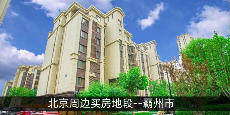 北京周边买房地段--霸州市