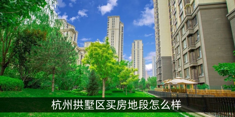 杭州拱墅区买房地段怎么样