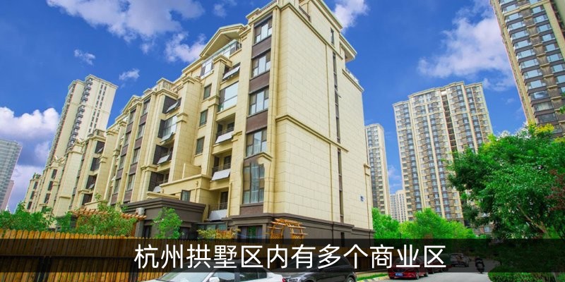 杭州拱墅区内有多个商业区