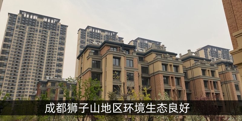 成都狮子山地区环境生态良好