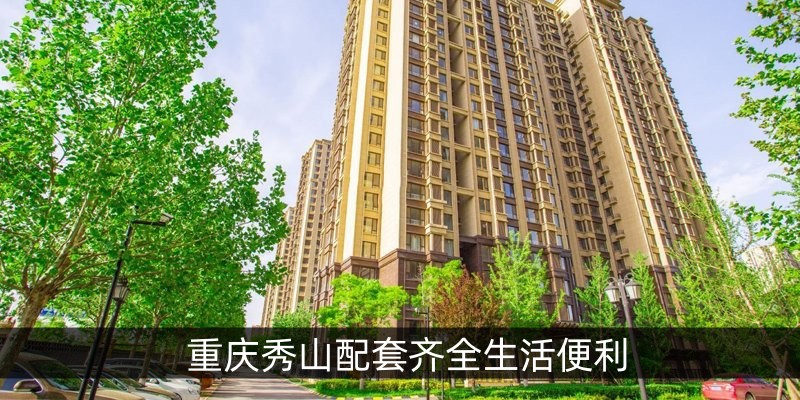 重庆秀山配套齐全生活便利