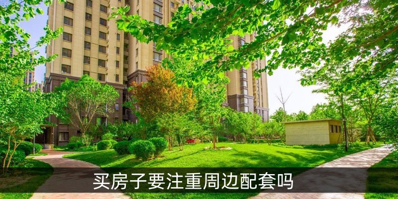 买房子要注重周边配套吗
