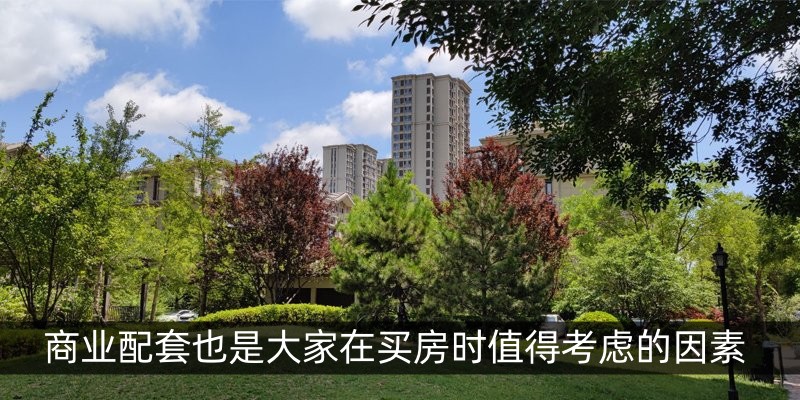 商业配套也是大家在买房时值得考虑的因素