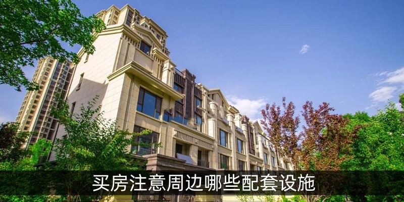 买房注意周边哪些配套设施