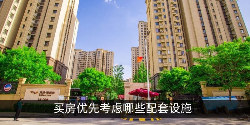 买房优先考虑哪些配套设施
