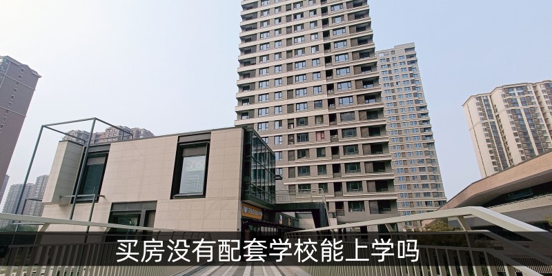 买房没有配套学校能上学吗
