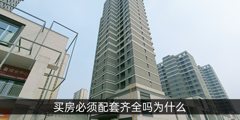 买房必须配套齐全吗为什么