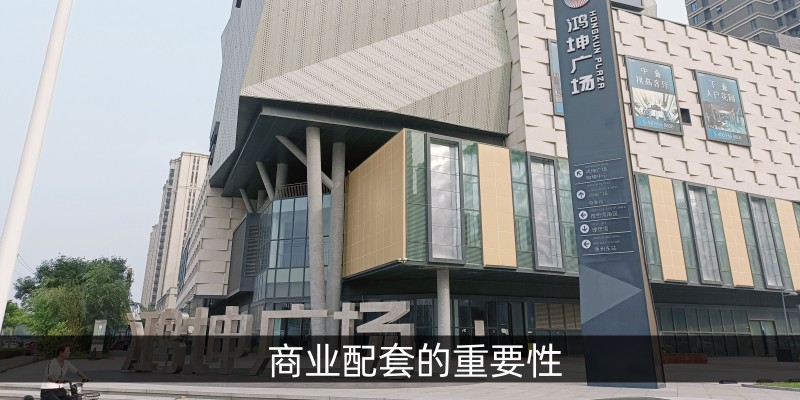 商业配套的重要性
