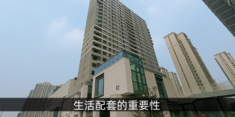 生活配套的重要性