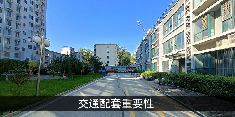 交通配套重要性