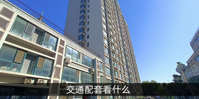交通配套看什么