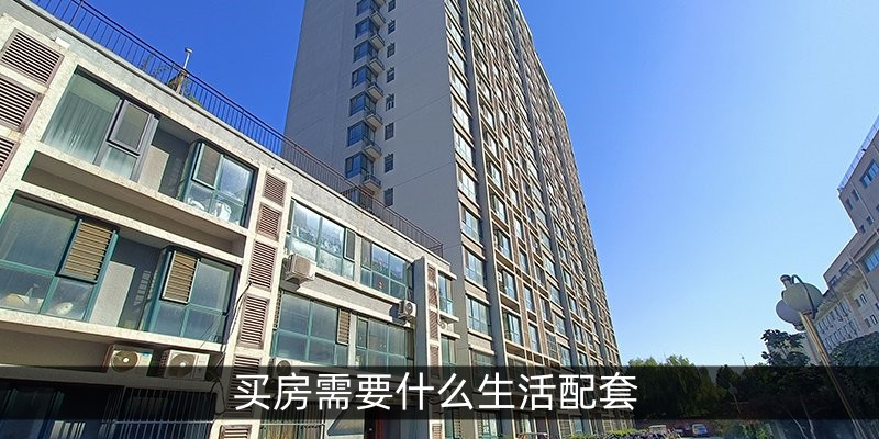 买房需要什么生活配套