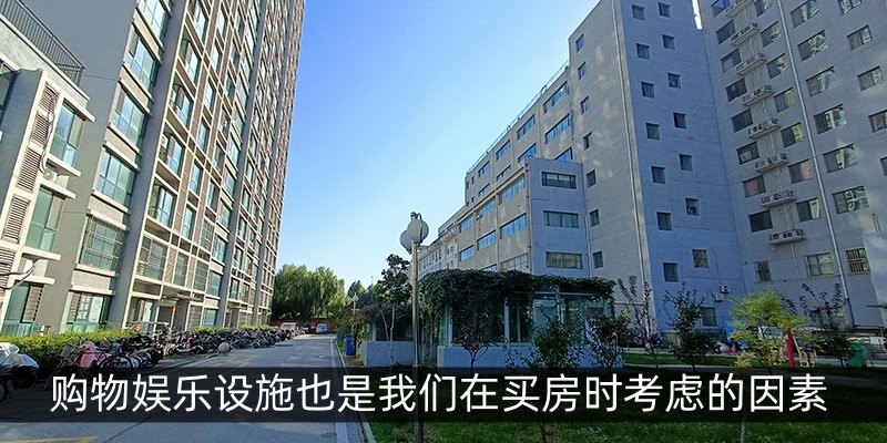 购物娱乐设施也是我们在买房时考虑的因素