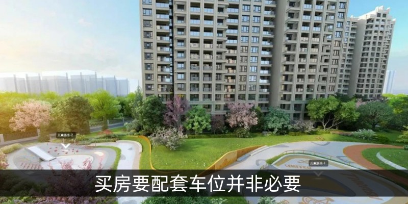 买房要配套车位并非必要