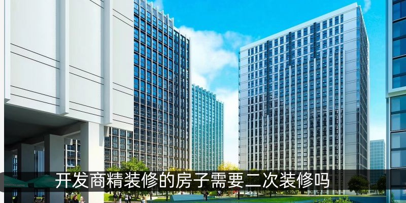 开发商精装修的房子需要二次装修吗