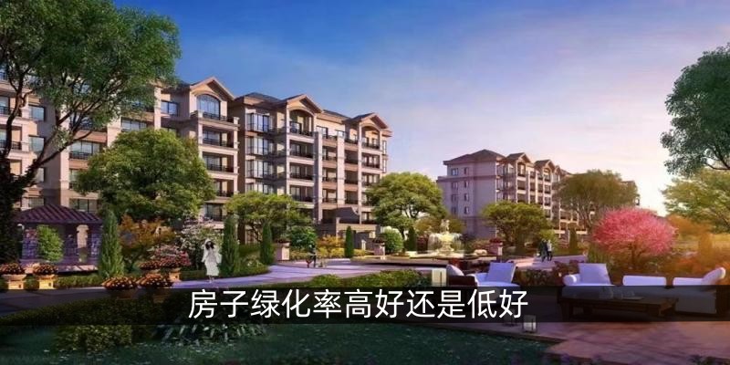 房子绿化率高好还是低好
