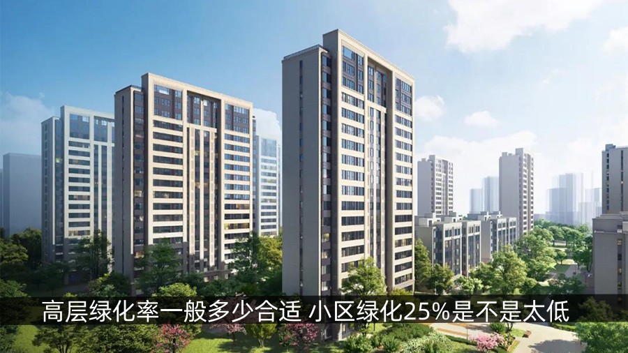 高层绿化率一般多少合适,小区绿化25%是不是太低