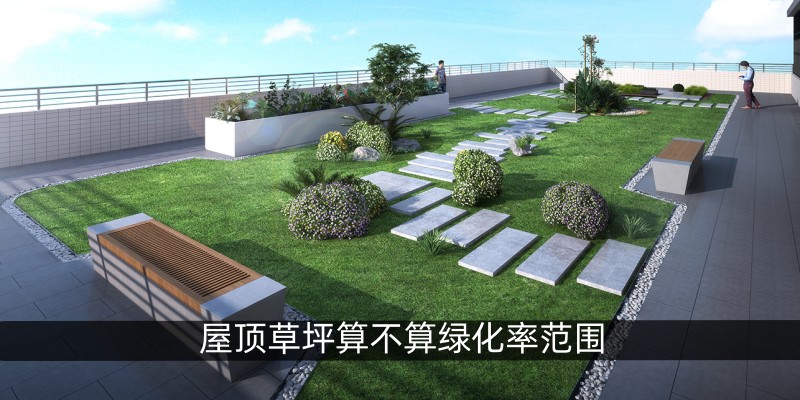 屋顶草坪算不算绿化率范围