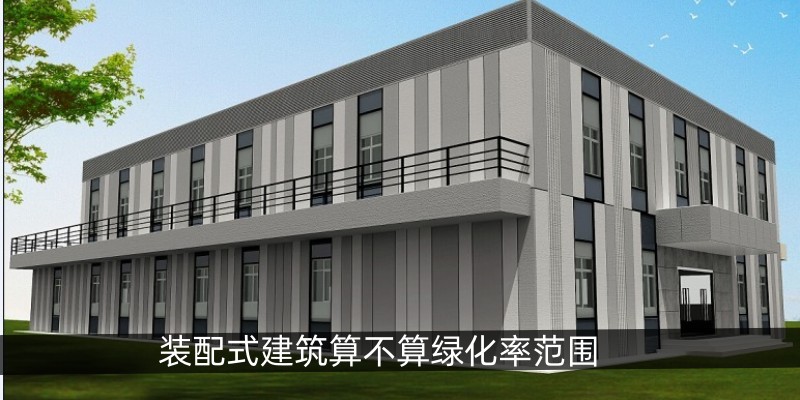 装配式建筑算不算绿化率范围