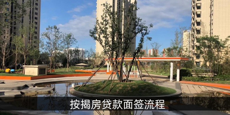 按揭房贷款面签流程