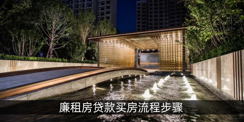 廉租房贷款买房流程步骤