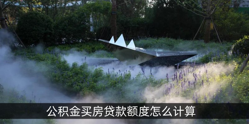 公积金买房贷款额度怎么计算