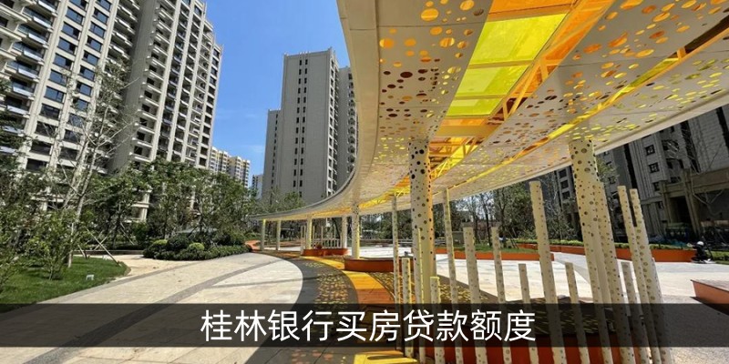 桂林银行买房贷款额度