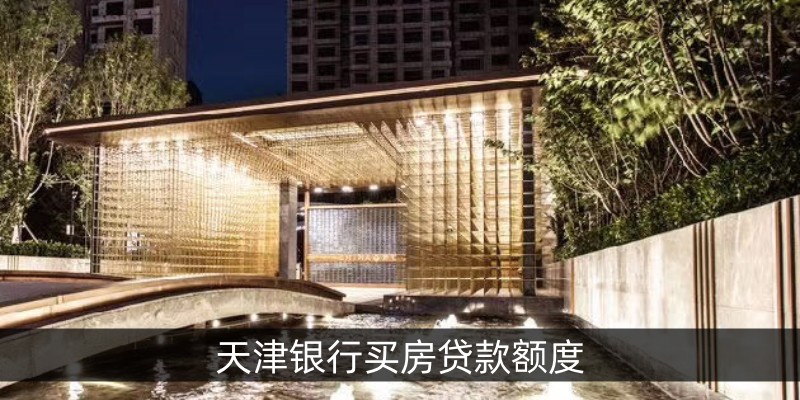天津银行买房贷款额度