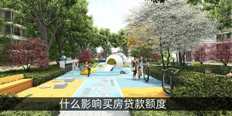 什么影响买房贷款额度
