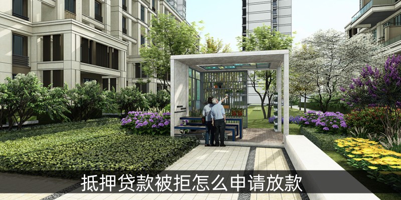 抵押贷款被拒怎么申请放款