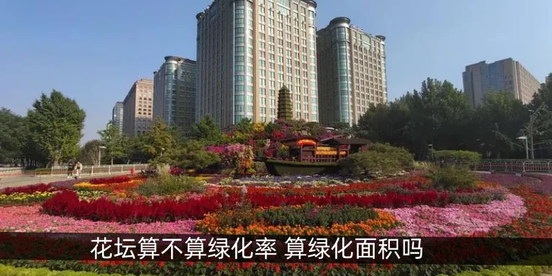 花坛算不算绿化率 算绿化面积吗