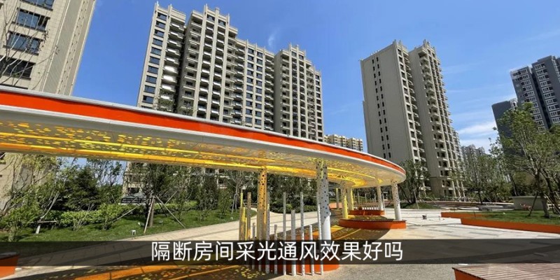 隔断房间采光通风效果好吗
