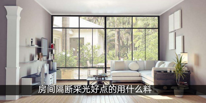 房间隔断采光好点的用什么料