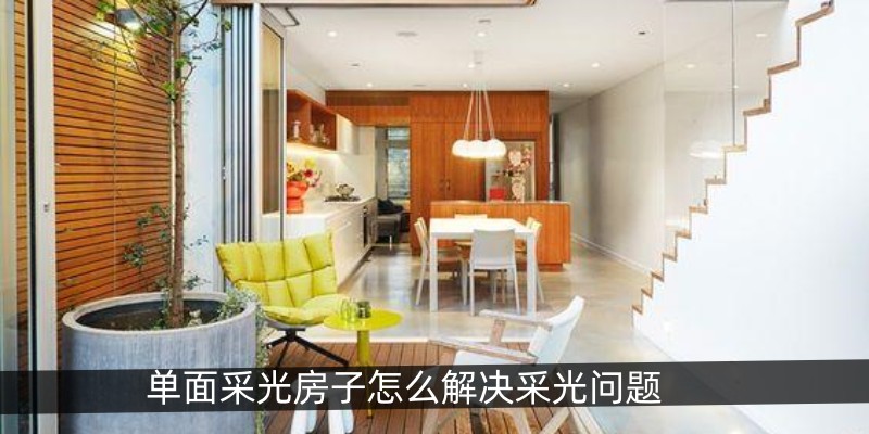 单面采光房子怎么解决采光问题