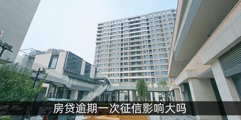 房贷逾期一次征信影响大吗