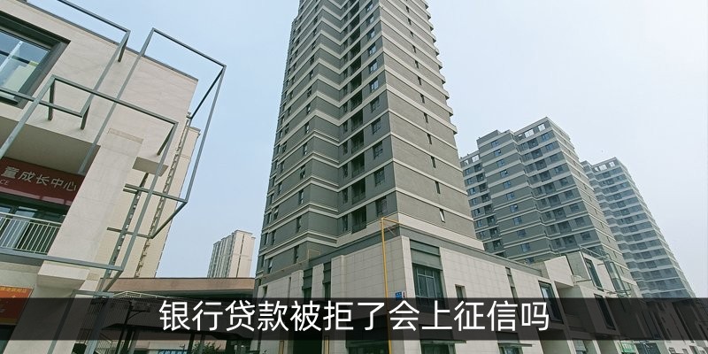 银行贷款被拒了会上征信吗