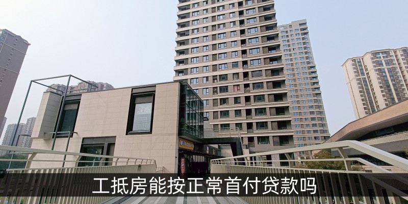 工抵房能按正常首付贷款吗