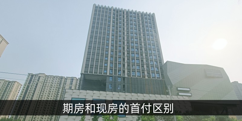 期房和现房的首付区别