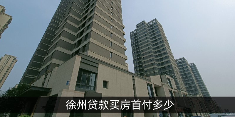 徐州贷款买房首付多少