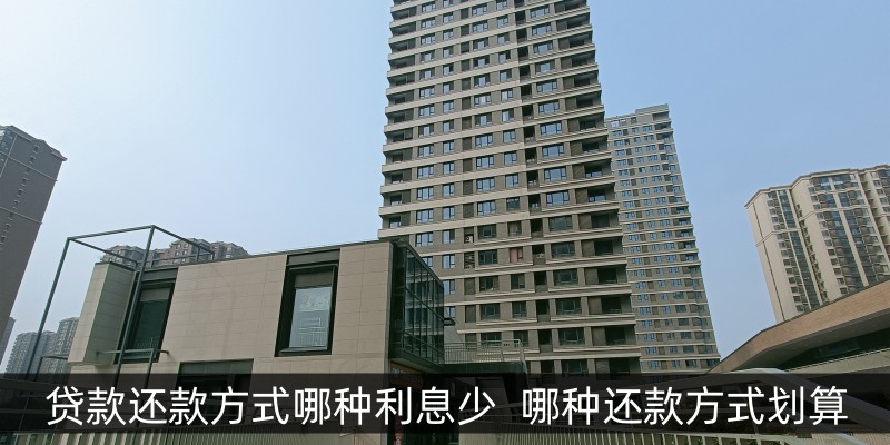 贷款还款方式哪种利息少 哪种还款方式划算