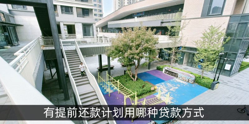 有提前还款计划用哪种贷款方式