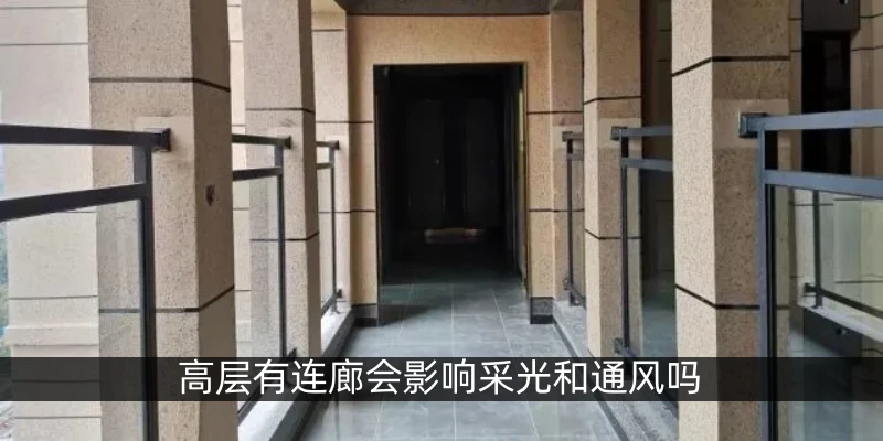 高层有连廊会影响采光和通风吗