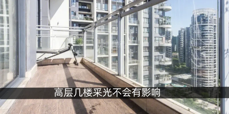 高层几楼采光不会有影响