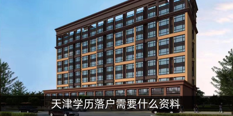 天津学历落户需要什么资料