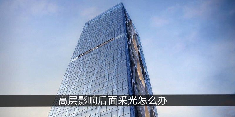 高层影响后面采光怎么办