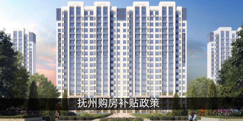抚州购房补贴政策