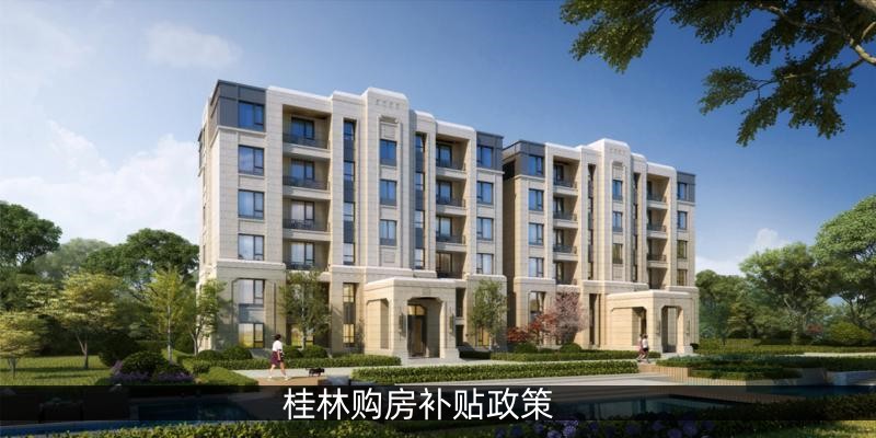 桂林购房补贴政策